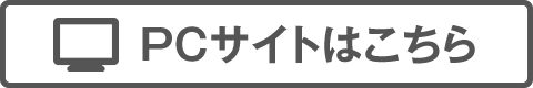 PCサイトはこちら