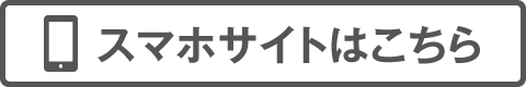 スマホサイトはこちら