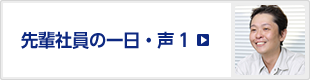 先輩社員の一日・声1