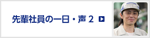 先輩社員の一日・声2