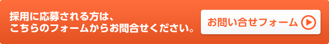 採用に応募される方は、こちらのフォームからお問合せください。