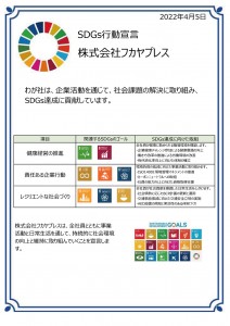 SDGs宣言書